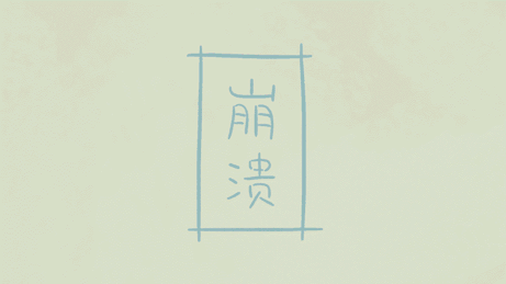 崩溃