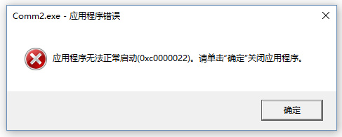 "0xc0000022"应用程序错误